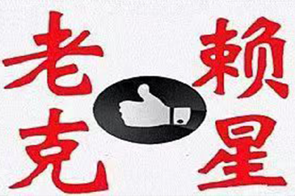拖欠私人借款的处理策略及效果